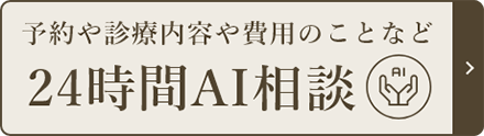 予約や診療内容や費用のことなど 24時間AI相談