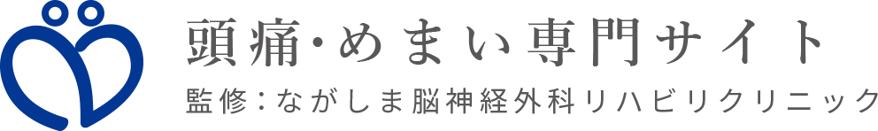 頭痛・めまい専門サイト 監修：ながしま脳神経外科リハビリクリニック