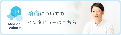 頭痛についてのインタビューはこちら