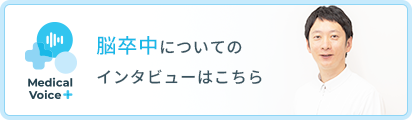 脳卒中についてのインタビューはこちら
